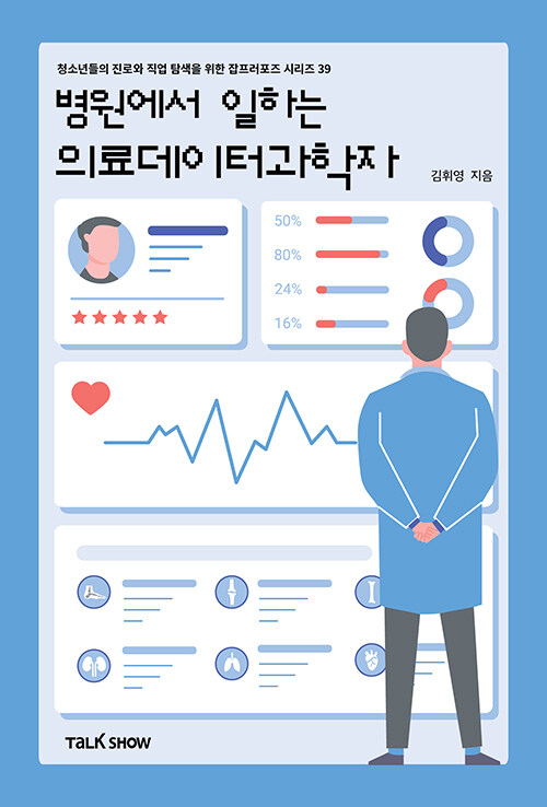 [중고] 병원에서 일하는 의료데이터과학자