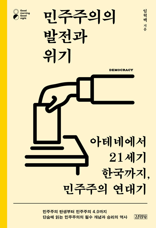 민주주의의 발전과 위기