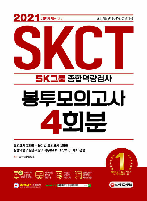 2021 상반기 채용대비 All-New SKCT SK그룹 종합역량검사 봉투모의고사 4회분