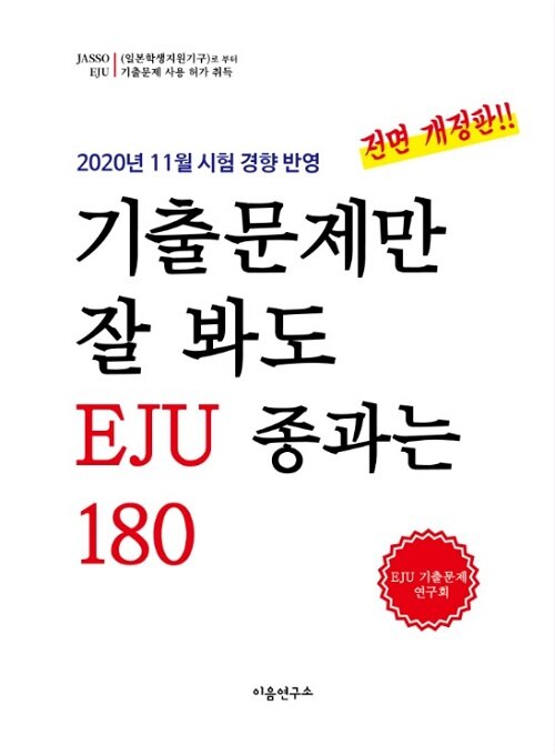 [중고] 기출문제만 잘 봐도 EJU 종과는 180