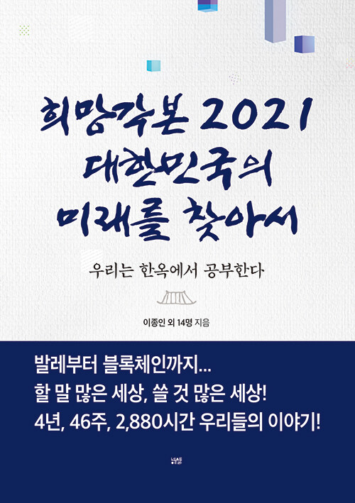 희망각본 2021 대한민국의 미래를 찾아서