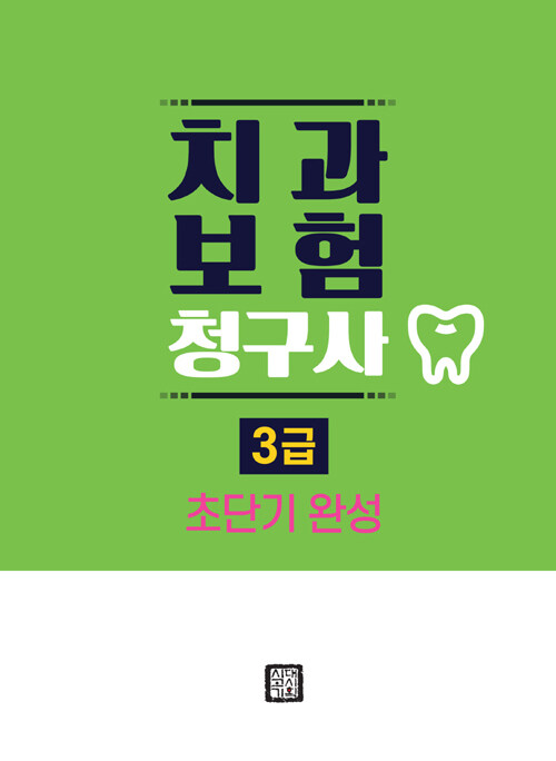 2021 치과보험청구사 3급 초단기완성 : 알라딘