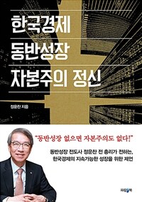 한국경제, 동반성장, 자본주의 정신 