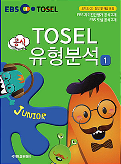 [중고] EBS TOSEL 공식 유형분석 Junior 1