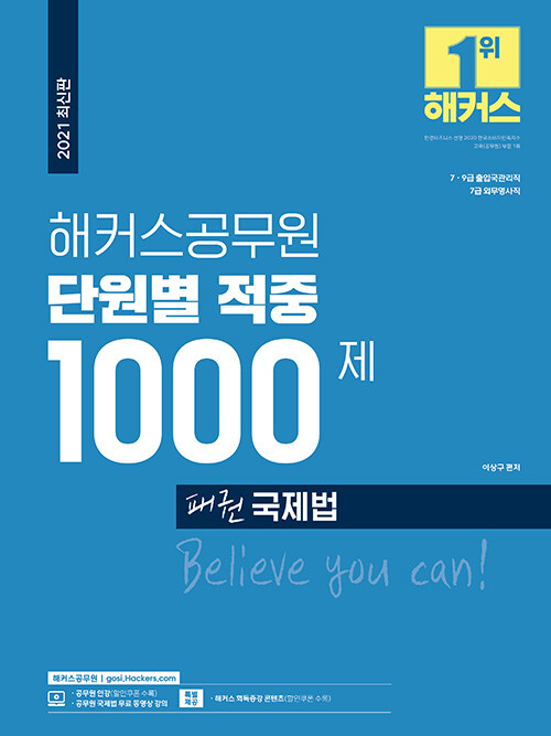 해커스공무원 단원별 적중 1000제 패권 국제법