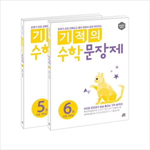 기적의 수학 문장제 3학년 세트(전2권)(길벗스쿨)