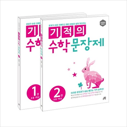 기적의 수학 문장제 1학년 세트(전2권)(길벗스쿨)