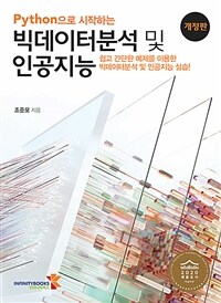 (Python으로 시작하는) 빅데이터분석 및 인공지능 :쉽고 간단한 예제를 이용한 빅데이터분석 및 인공지능 실습! 