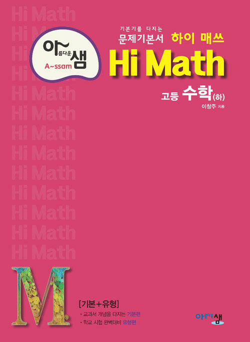 아름다운샘 Hi Math 고등 수학 (하) (2024년용)
