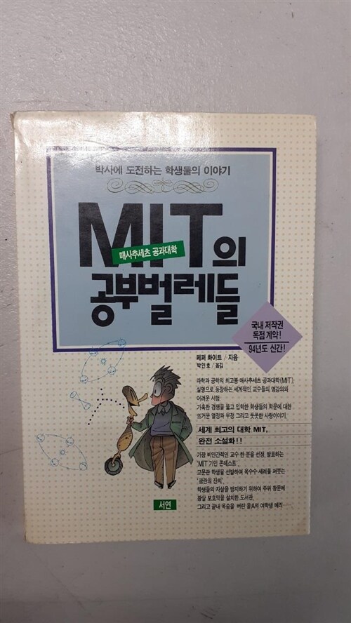 [중고] MIT의 공부벌레들