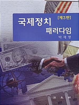 국제정치패러다임 제3판-박재영