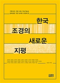 (커뮤니티, 건강 사회, 지속가능성, 문화경관, 조경 설계로 조망해 본) 한국 조경의 새로운 지평 