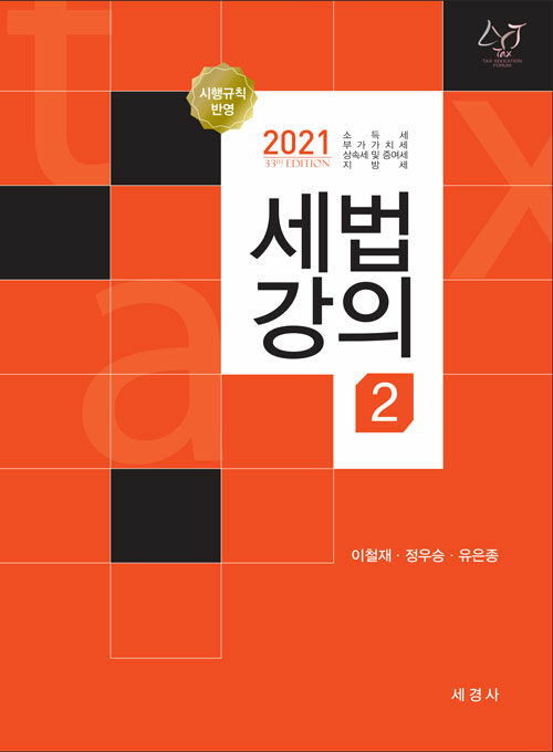 [중고] 2021 세법강의 2