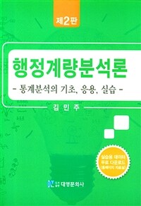 행정계량분석론 : 통계분석의 기초, 응용, 실습 / 제2판