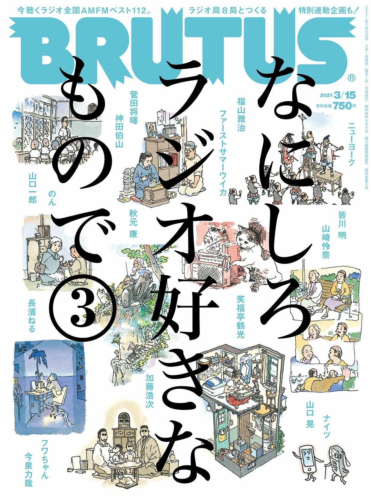 BRUTUS(ブル-タス) 2021年 3月 15日號 No.934[なにしろラジオ好きなもので。3]