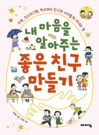 내 마음을 알아주는 좋은 친구 만들기 커버