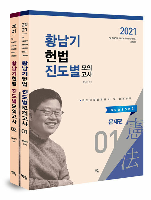 [중고] 2021 황남기 헌법 진도별 모의고사 (시즌 2)