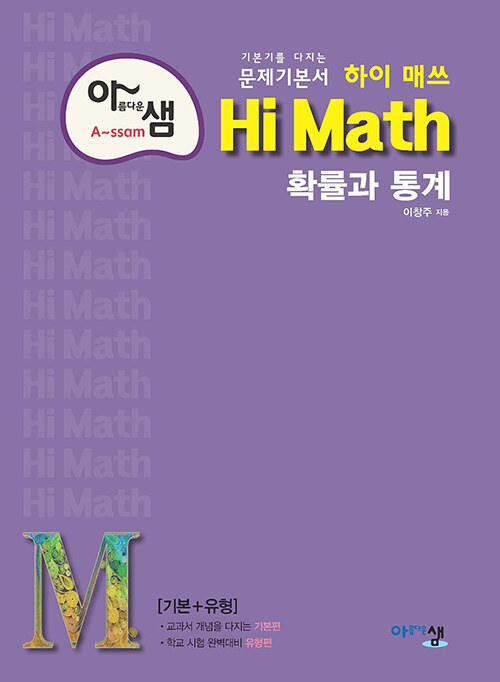 [중고] 아름다운샘 Hi Math 확률과 통계 (2024년용)