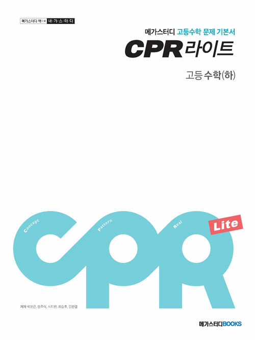 메가스터디 문제 기본서 CPR 라이트 고등 수학(하) (2024년용)