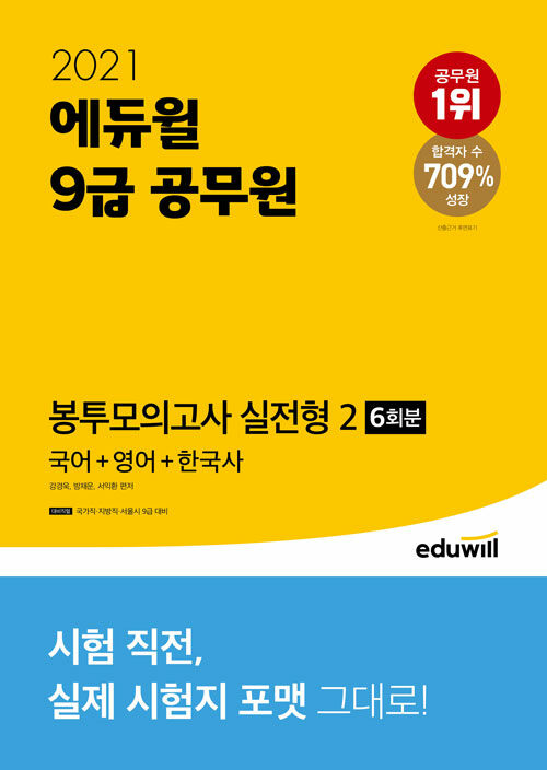 2021 에듀윌 9급 공무원 봉투모의고사 실전형 2 (국어+영어+한국사)