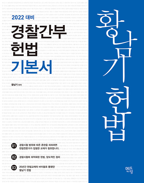 2021 황남기 경찰간부 헌법 기본서