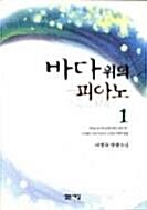 [중고] 바다위의 피아노 1-2