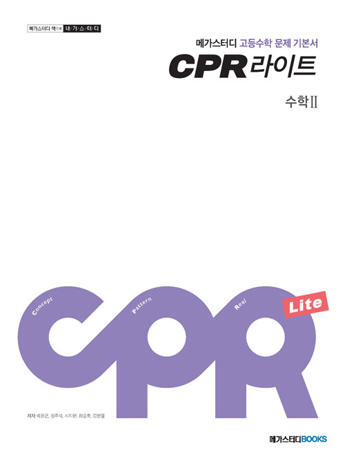 메가스터디 문제 기본서 CPR 라이트 수학 2 (2024년용)