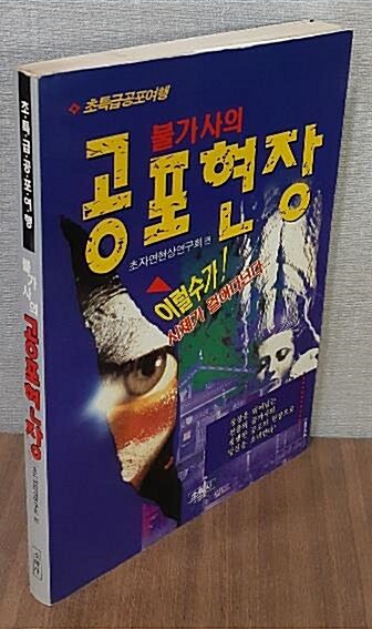 [중고] 불가사의 공포현장 - 초특급공포여행 