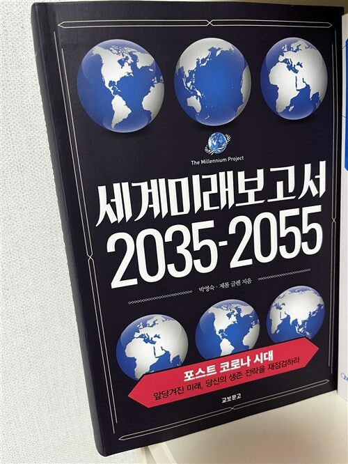 [중고] 세계미래보고서 2035-2055