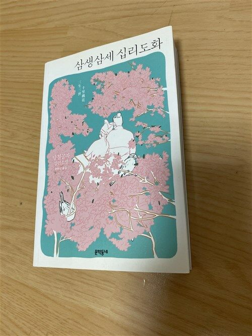 [중고] 삼생삼세 십리도화