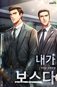 내가 보스다 6 커버