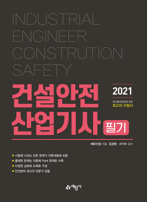 2021 건설안전산업기사 필기