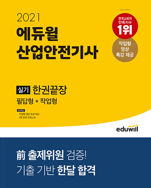 [중고] 2021 에듀윌 산업안전기사 실기 한권끝장 : 필답형 + 작업형