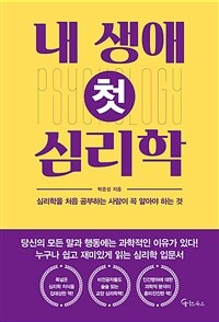 내 생애 첫 심리학 :심리학을 처음 공부하는 사람이 꼭 알아야 하는 것 