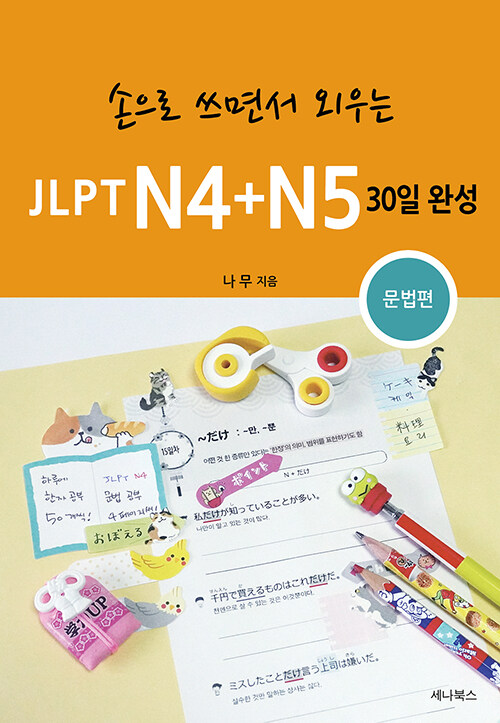 손으로 쓰면서 외우는 JLPT N4 + N5 30일 완성 : 문법편