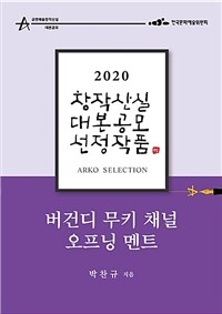 버건디 무키 채널 오프닝 멘트 : 2020 창작산실 대본공모 선정작품