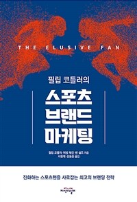 (필립 코틀러의) 스포츠브랜드 마케팅 : 진화하는 스포츠팬을 살잡는 치고의 브랜딩 전략 표지이미지