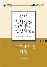 쿠르드에서 온 카톡 : 2020 창작산실 대본공모 선정작품