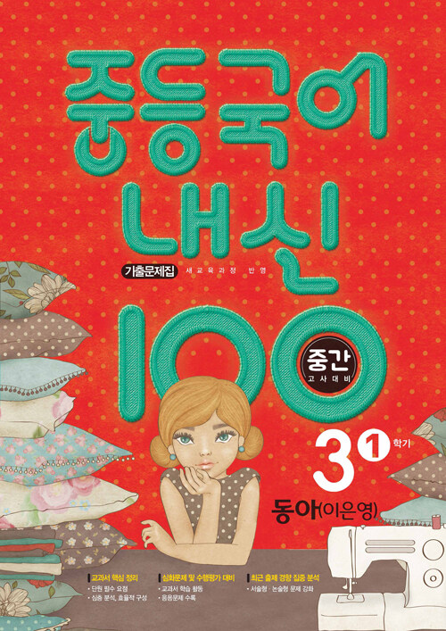 [중고] 중등국어 내신100 기출문제집 중간고사 대비 3-1 동아 이은영 (2024년용)