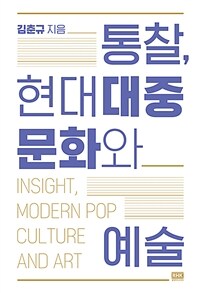 통찰, 현대대중문화와 예술= Insight, modern pop culture and art