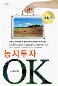 농지투자 OK - 부동산투자 전문가 '농지 오케이'의 실전투자 지침서, 개정판