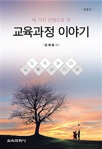 (세 가지 관점으로 본) 교육과정 이야기 / 제3판