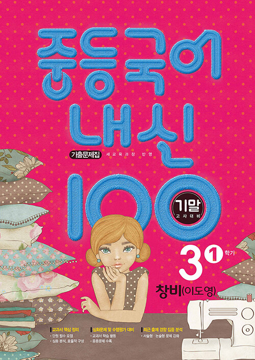 중등국어 내신100 기출문제집 기말고사 대비 3-1 창비 이도영 (2024년용)