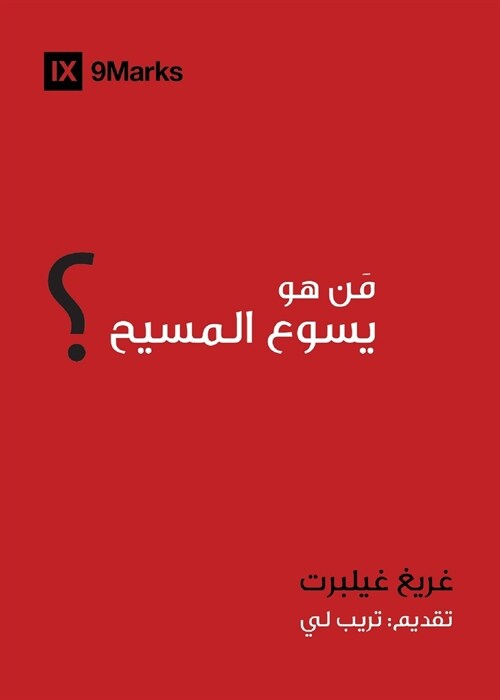 Who is Jesus? (Arabic) (Paperback)