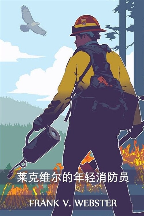 莱克维尔的年轻消防员: The Young Firemen of Lakeville, Chinese edition (Paperback)