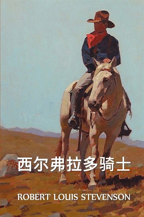 西尔弗拉多骑士: The Silverado Squatters, Chinese edition (Paperback)