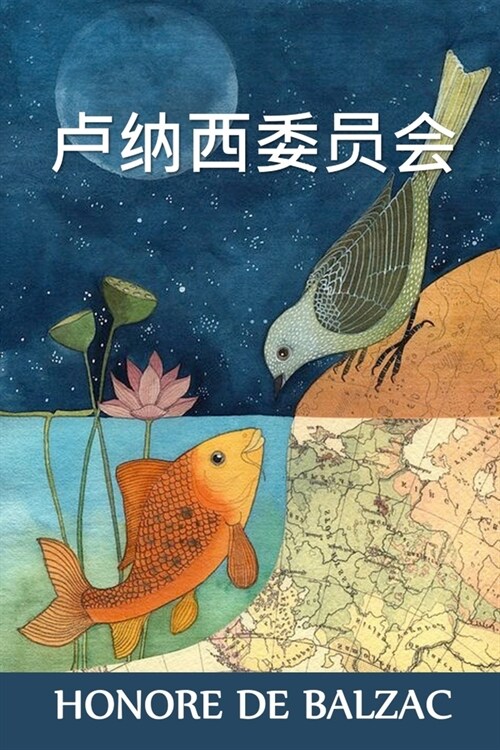 卢纳西委员会: The Commission in Lunacy, Chinese edition (Paperback)