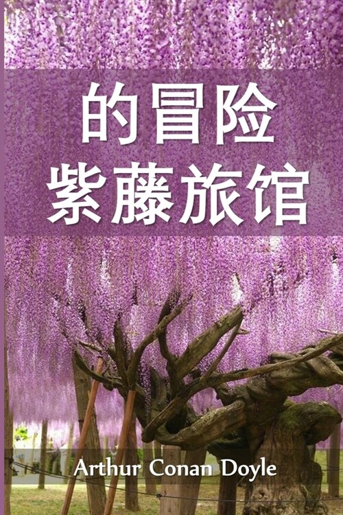 紫藤小屋历险记: The Adventure of Wisteria Lodge, Chinese edition (Paperback)