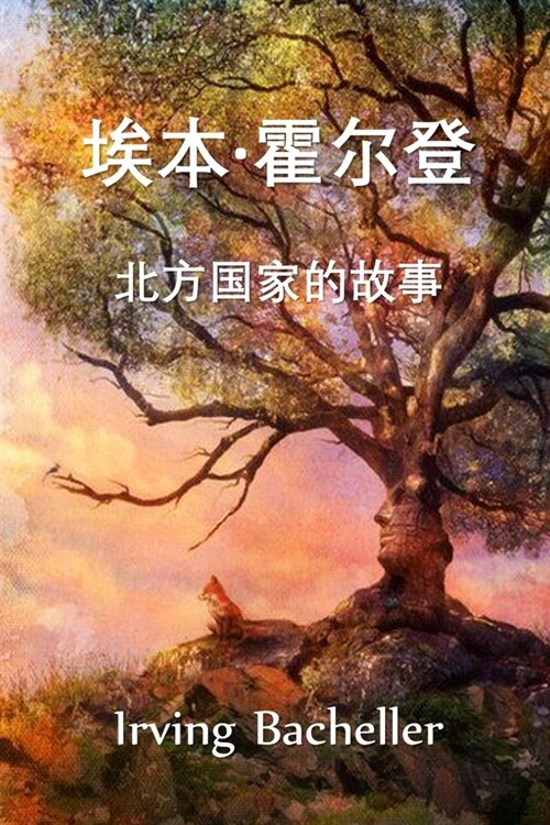 埃本-霍尔登，北方国家的故事: Eben Holden, A Tale of the North Country, C (Paperback)