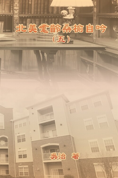 北美耄齡桑榆自吟（五） (Paperback)